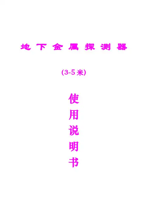 深圳地下金属探测器MD-5008说明书