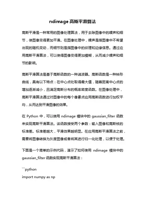 ndimage高斯平滑算法