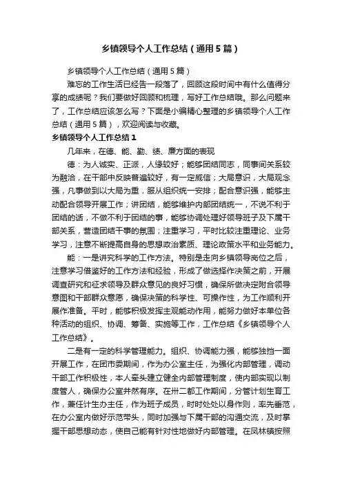 乡镇领导个人工作总结（通用5篇）
