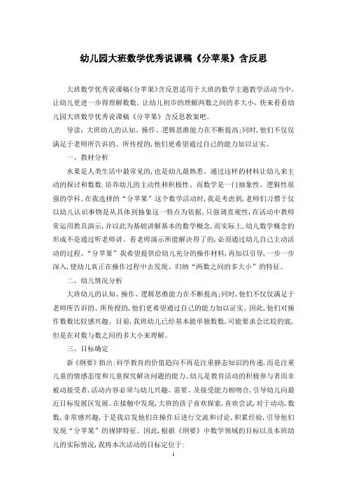 幼儿园大班数学优秀说课稿《分苹果》含反思