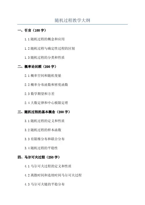 随机过程教学大纲