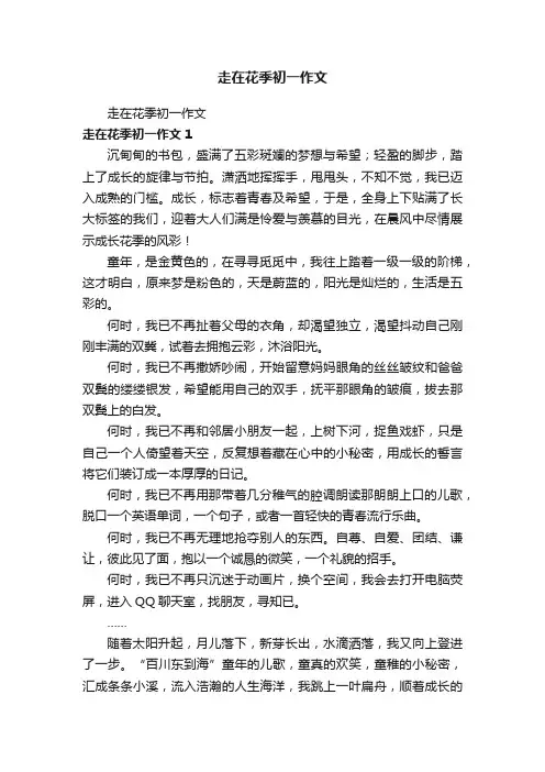 走在花季初一作文