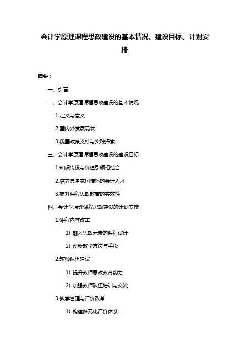 会计学原理课程思政建设的基本情况、建设目标、计划安排
