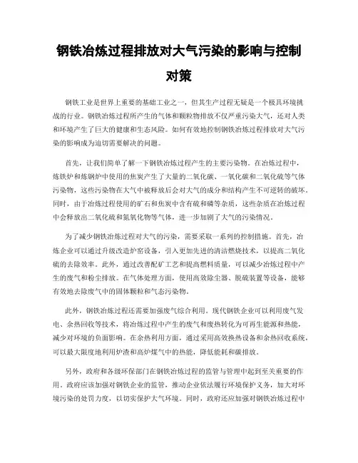 钢铁冶炼过程排放对大气污染的影响与控制对策