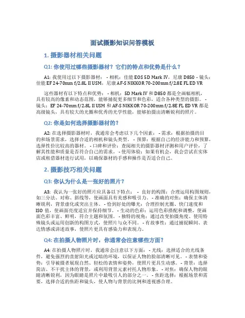 面试摄影知识问答模板