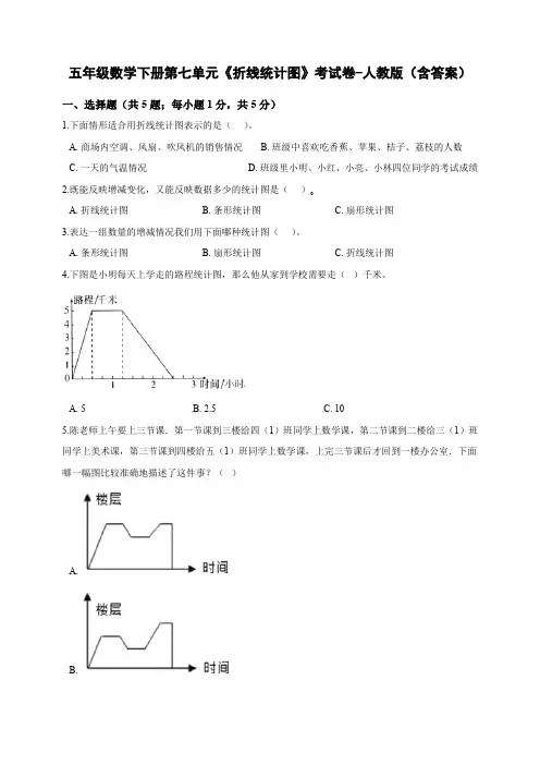 五年级数学下册第七单元《折线统计图》考试卷-人教版(含答案)