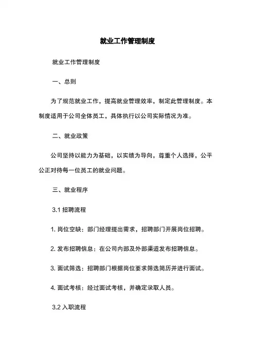 就业工作管理制度