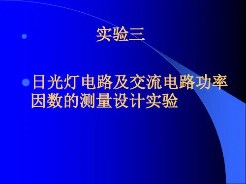 日光灯电路及交流电路功率因数的测量设计实验