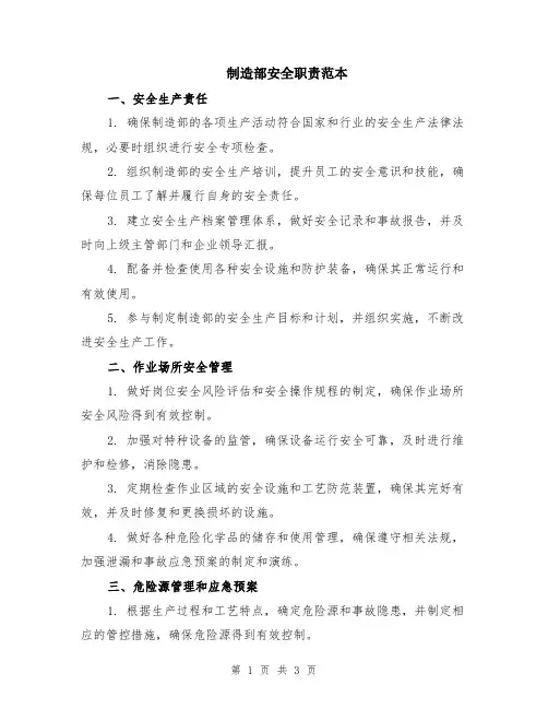 制造部安全职责范本