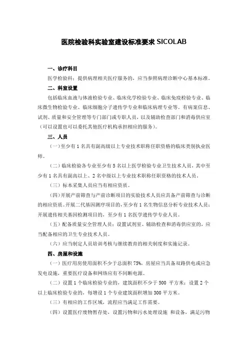 医院检验科实验室建设标准要求SICOLAB