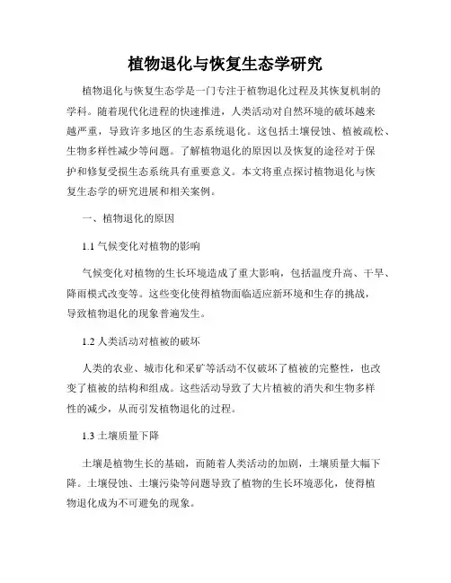 植物退化与恢复生态学研究