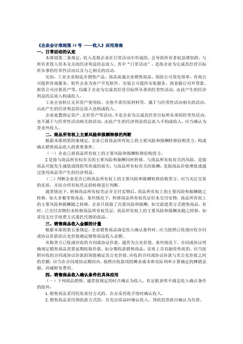 《企业会计准则第14号 ——收入》应用指南