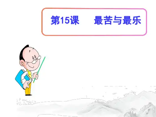 (名师整理)部编人教版语文七年级下册第15课《最苦与最乐》精品课件 