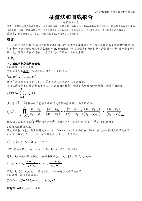 (完整)matlab实现插值法和曲线拟合