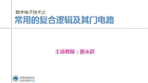 2-3常用的复合逻辑及其门电路