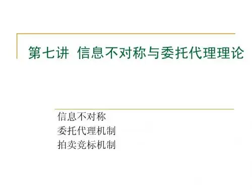 07第七讲 信息不对称