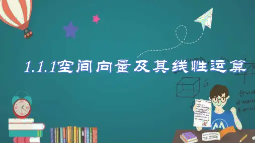 1.1.1空间向量及其线性运算