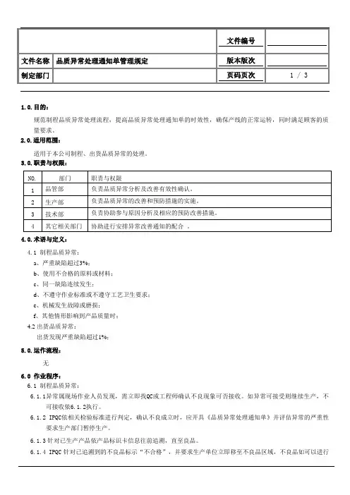 品质异常处理通知单管理规定