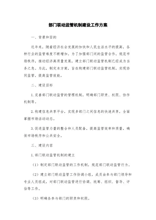 部门联动监管机制建设工作方案