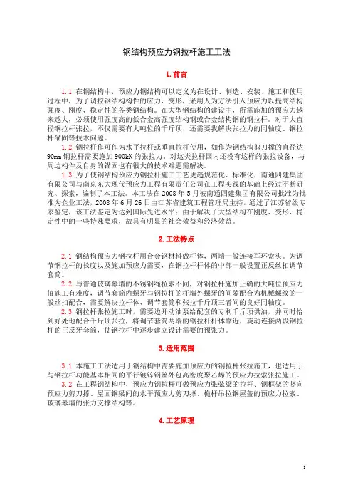 钢结构预应力钢拉杆施工工法_secret