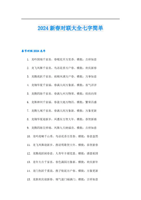 2024新春对联大全七字简单