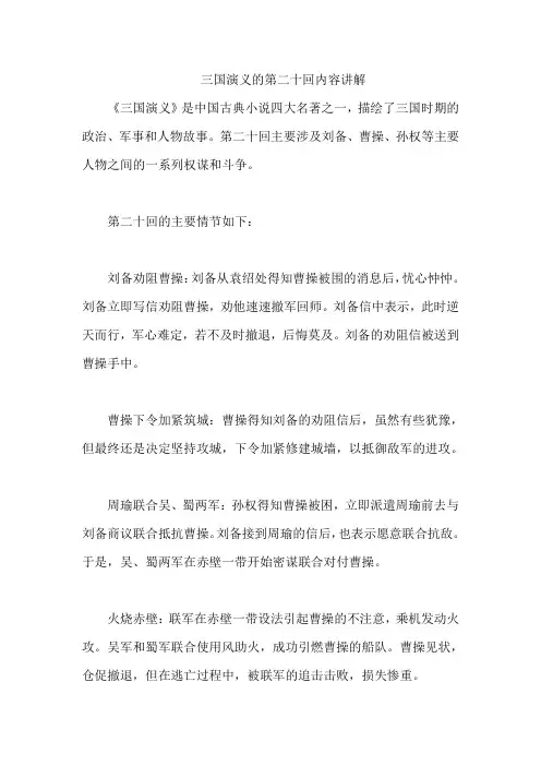 三国演义的第二十回内容讲解