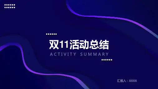 双11活动总结PPT模板