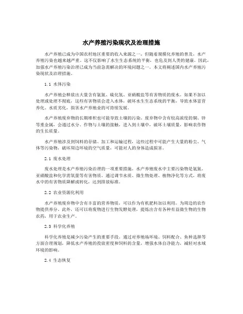 水产养殖污染现状及治理措施