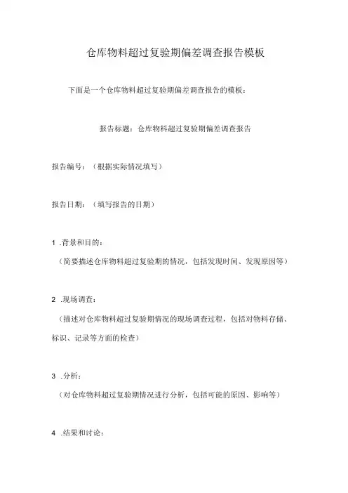 仓库物料超过复验期偏差调查报告模板