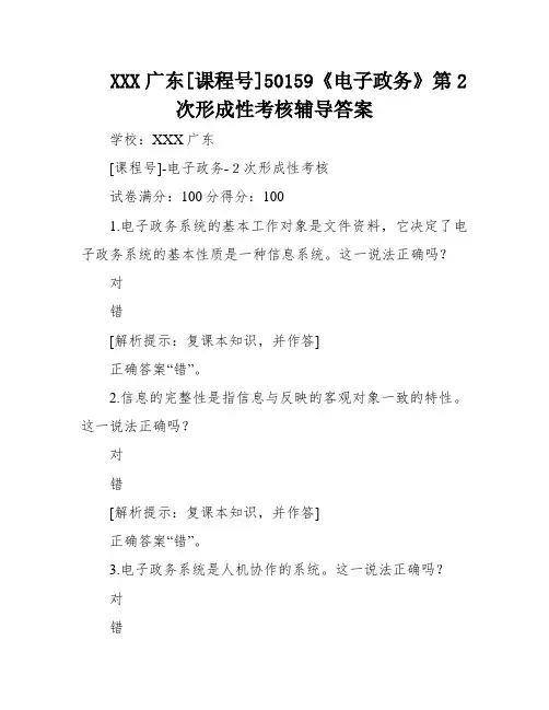 XXX广东[课程号]50159《电子政务》第2次形成性考核辅导答案