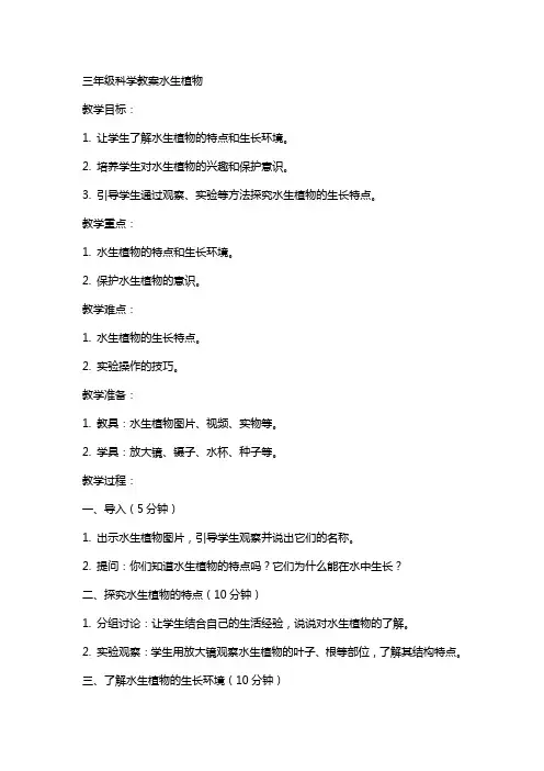 三年级科学教案水生植物