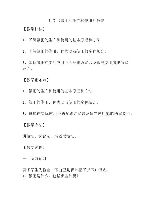 化学《氮肥的生产和使用》教案