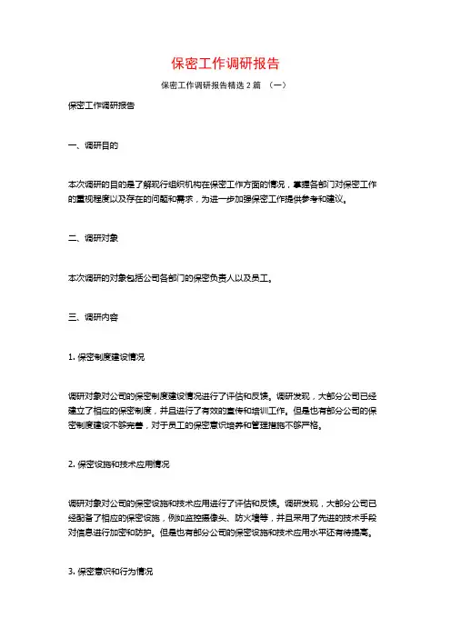 保密工作调研报告2篇