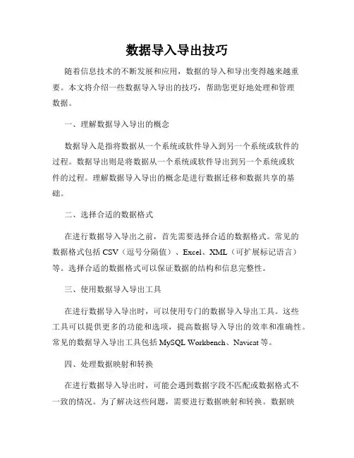数据导入导出技巧