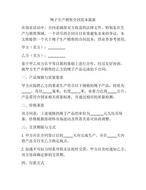 绳子生产销售合同范本最新