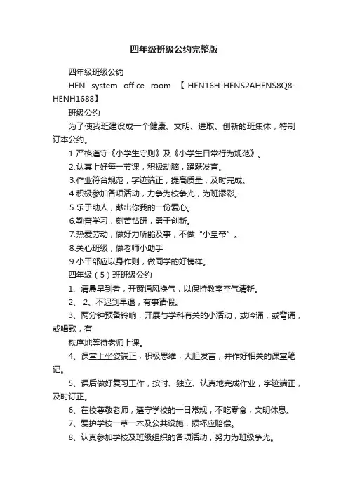 四年级班级公约完整版