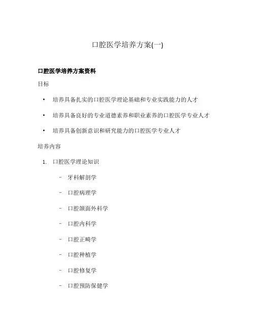 口腔医学培养方案(一)