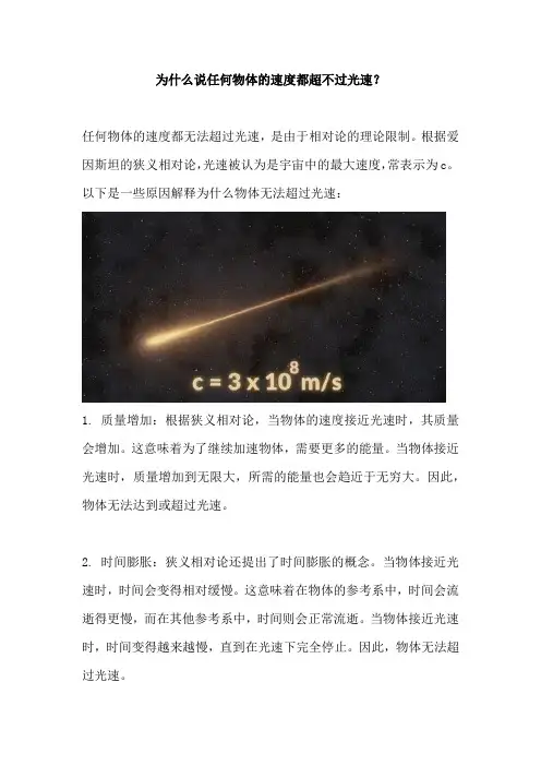 为什么说任何物体的速度都超不过光速
