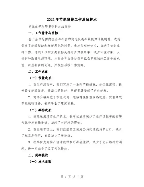 2024年节能减排工作总结样本（四篇）