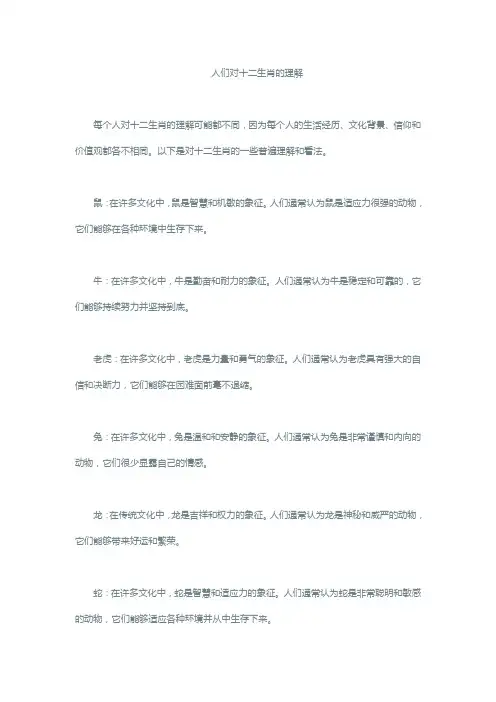 人们对十二生肖的理解