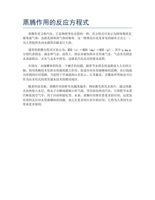 蒸腾作用的反应方程式