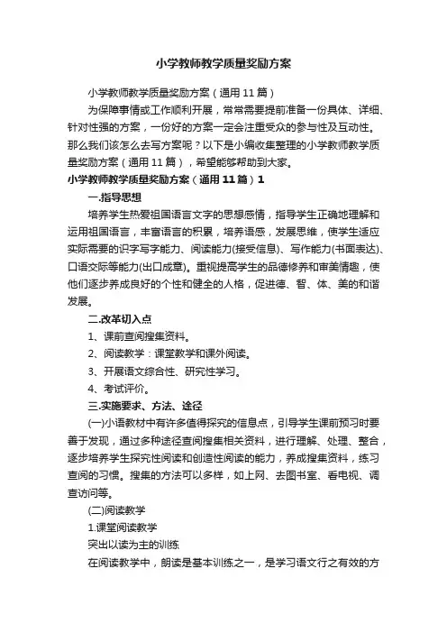 小学教师教学质量奖励方案