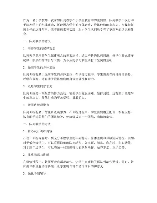 小学生队列教学心得体会
