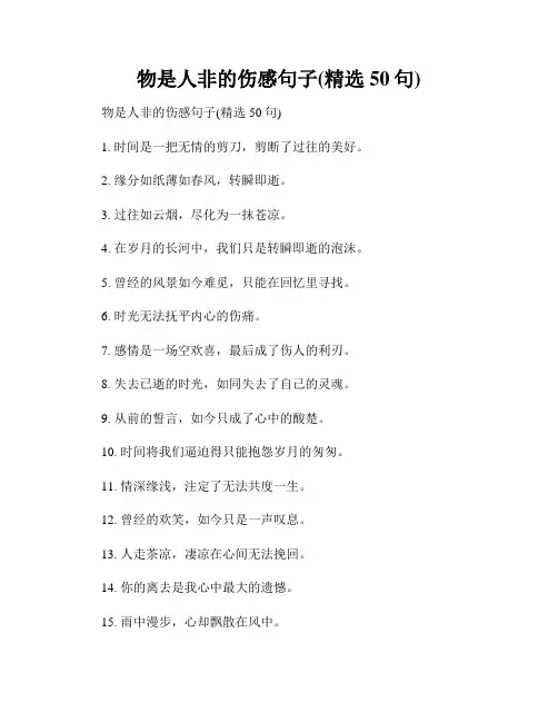 物是人非的伤感句子(精选50句)