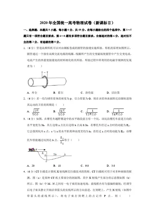 2020年全国统一高考物理试卷(新课标ⅱ)(含解析版)