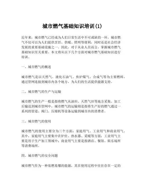 城市燃气基础知识培训(1)