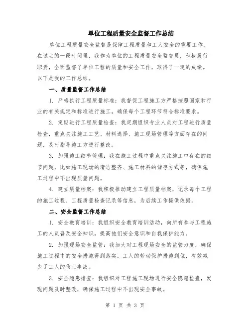 单位工程质量安全监督工作总结