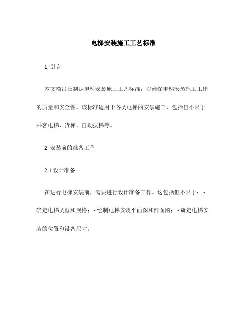 电梯安装施工工艺标准