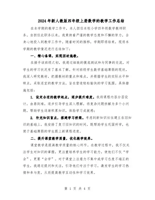 2024年新人教版四年级上册数学的教学工作总结（二篇）