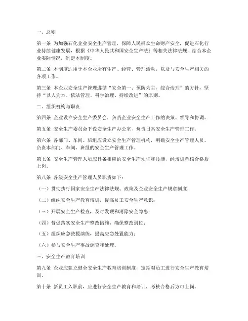 石化安全生产管理制度